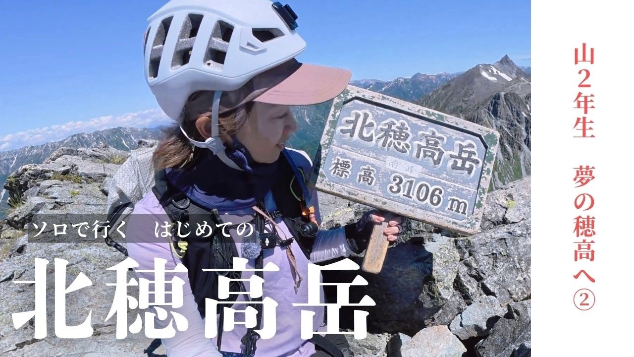 【長野】北穂高岳　一杯のコーヒー飲みに崖登る（夢の初穂高②）　＃ソロ　#2年目