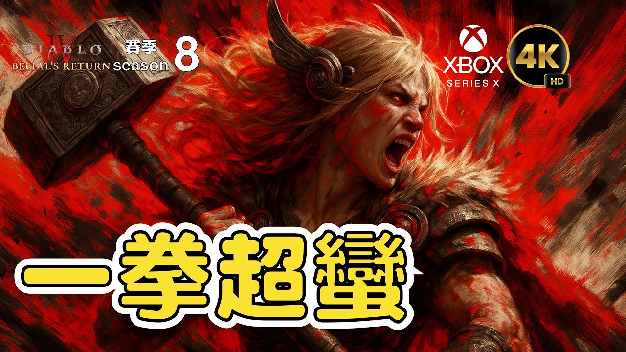 《D4》【S8】93層通關！一拳幾千億的威力投擲野蠻人 Mighty Throw Barb – Cleared Tier 93, 100B+ per throw