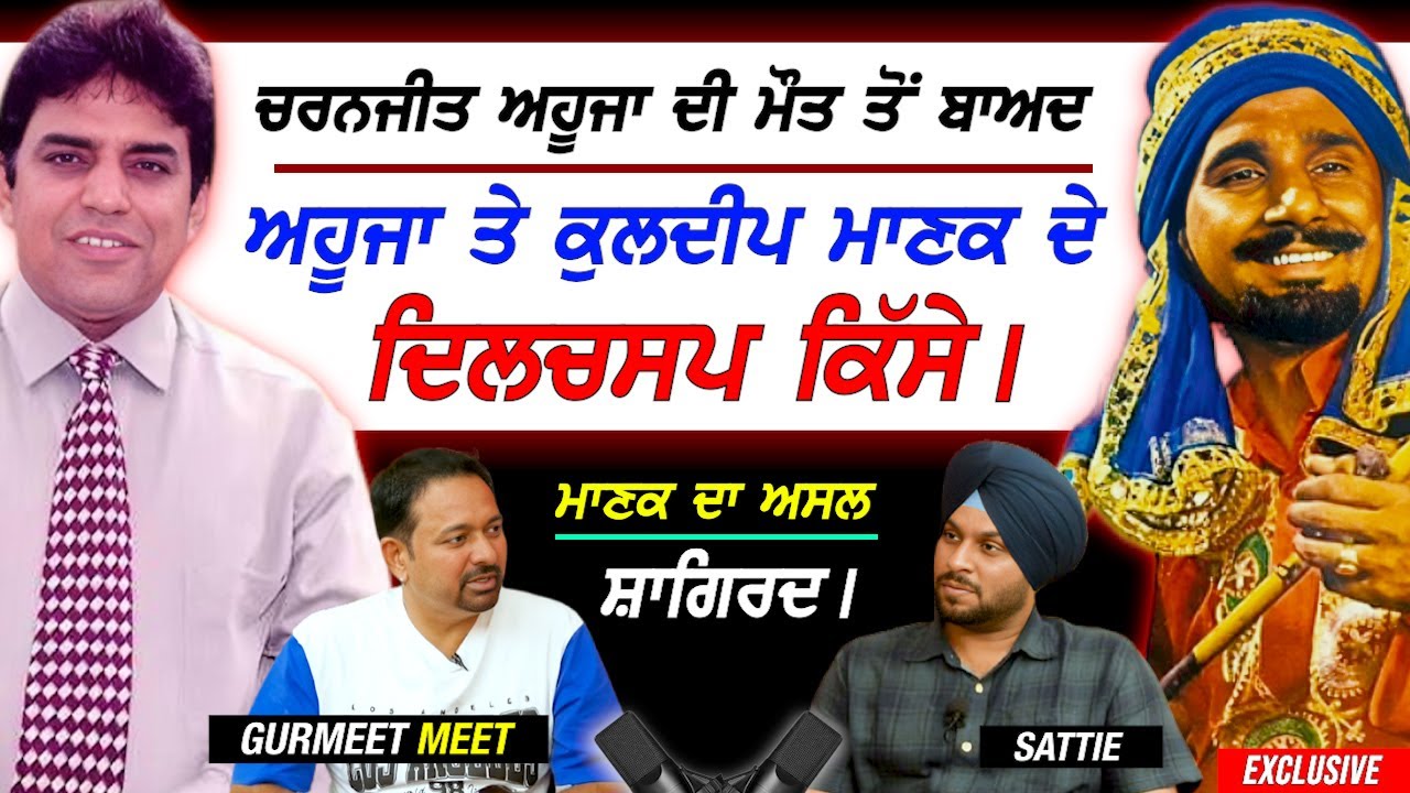 Charanjit Ahuja ਦੀ ਹੋਈ ਮੌ.ਤ ਬਾਅਦ Manak ਦੇ ਅਸਲ ਸ਼ਾਗਿਰਦ Gurmeet ਮੀਤ ਦਾ Sattie ਨਾਲ ਮਾਣਕ ਤੇ ਅਹੂਜਾ ਬਾਰੇ 🎙️