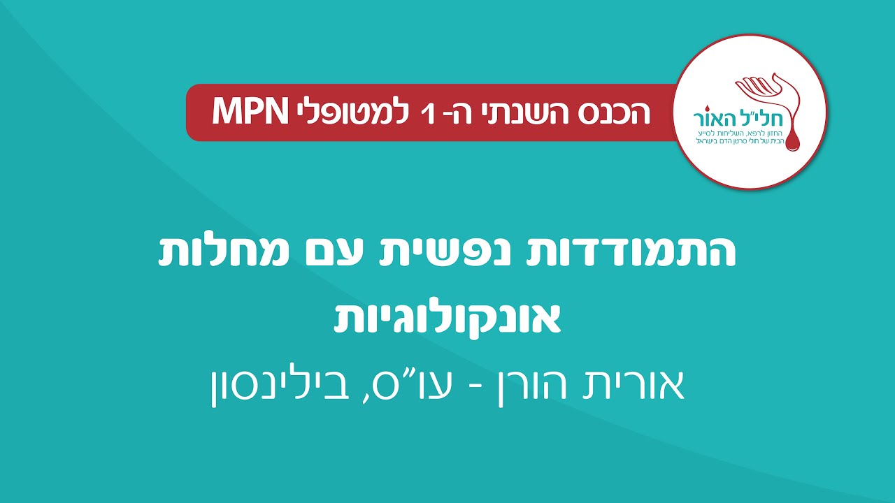התמודדות נפשית עם מחלות אונקולוגיות | אורית הורן