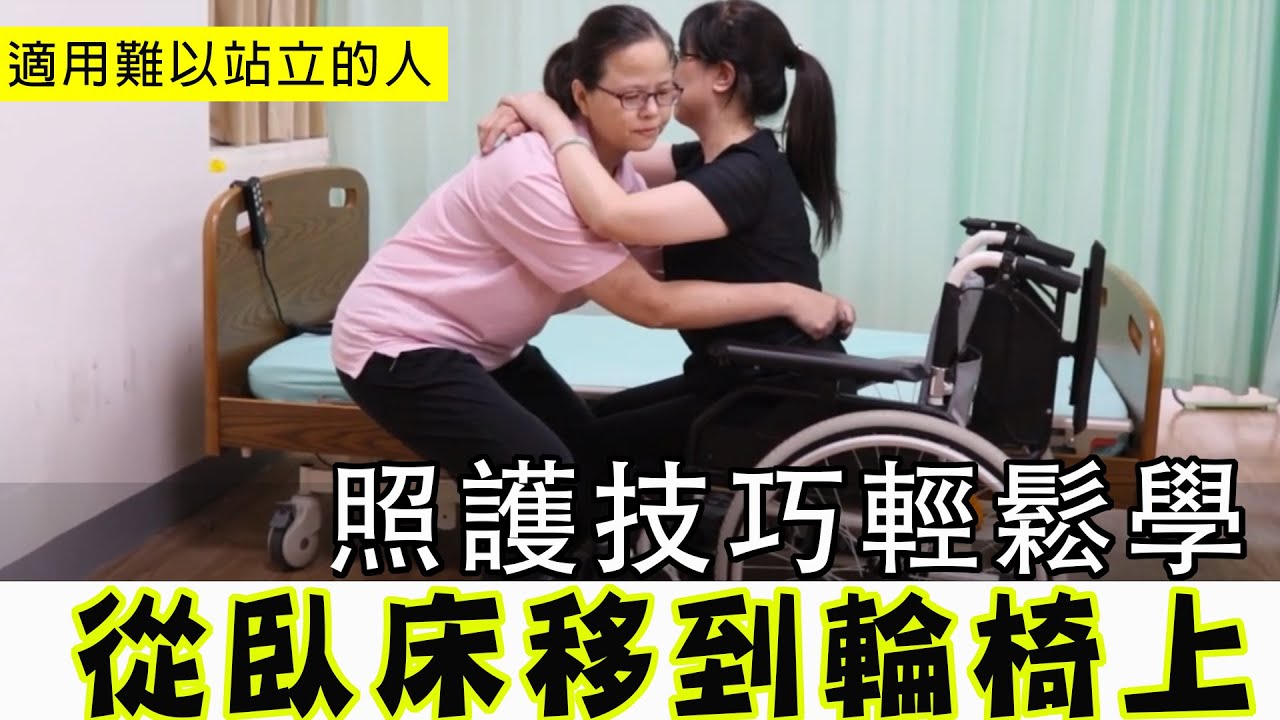 #從臥床移到輪椅（適用於難以站立的人）#居家照護全方位手冊