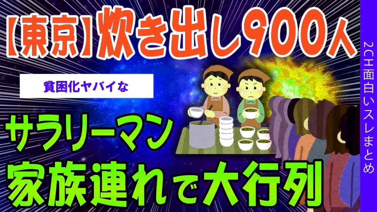 【東京】炊き出しに900人…サラリーマン、家族連れが大行列【ゆっくり解説】