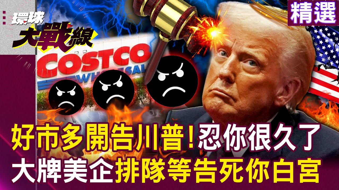 【精選】好市多忍你川普很久了！開告美政府「把關稅的錢都吐出來」大牌美企排隊等告白宮...制裁中國大失敗「痛苦的只有美企」？！｜#環球大戰線  @環球大戰線