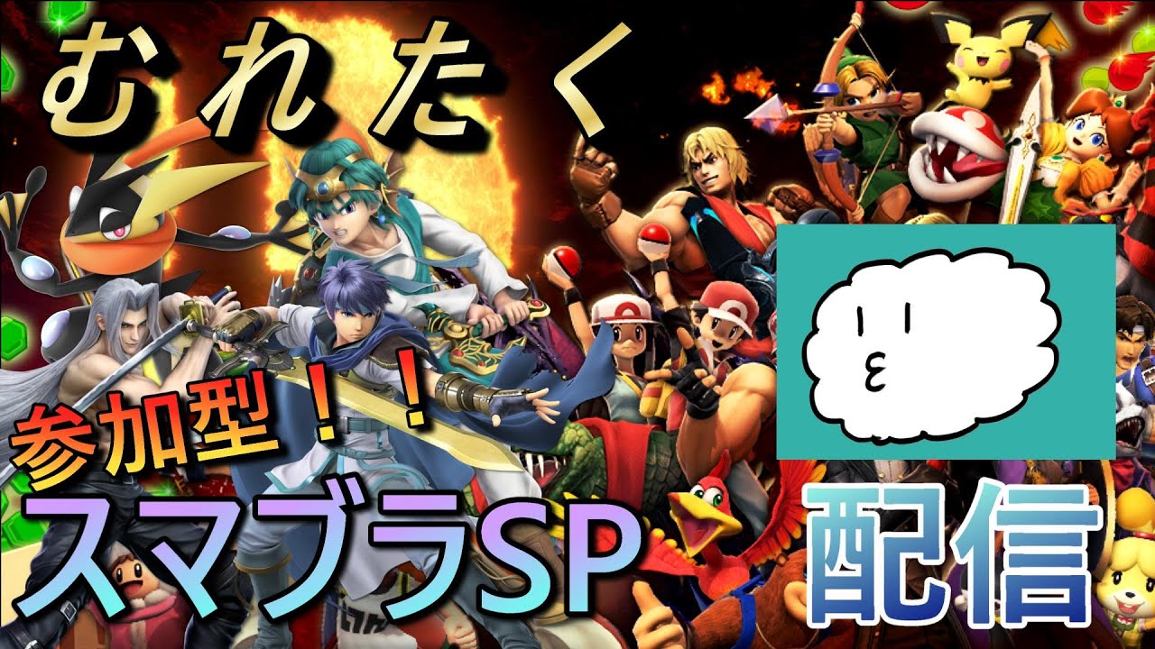 【スマブラSP】数億年ぶりのスマブラ参加型【ぷん】1時間ほど