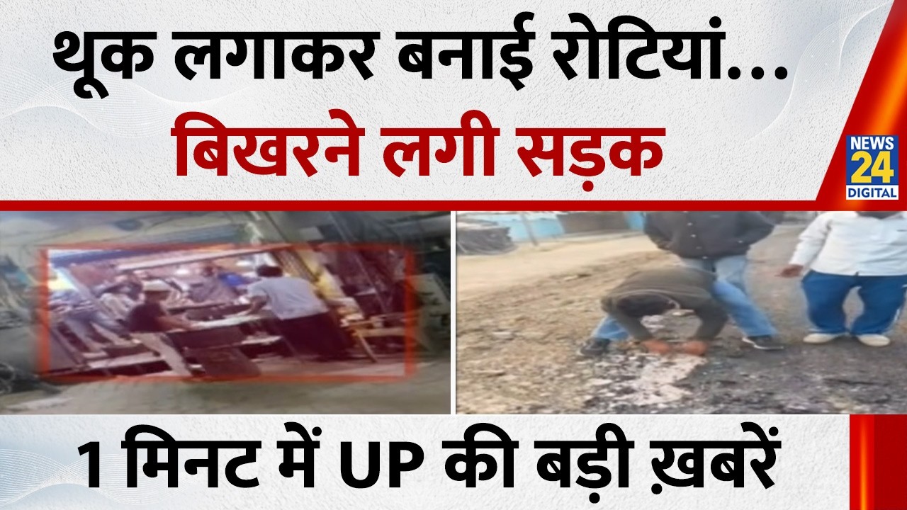 थूक लगाकर बनाई रोटियां…Mahoba में मिट्टी के तरह बिखरने लगी सड़क | 1 मिनट में देखिए UP की बड़ी ख़बरें