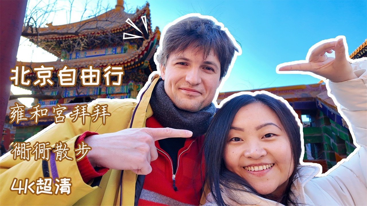 【北京自由行EP2】雍和宮拜拜＋炸醬麵美食＋衚衕散步｜小貓與大熊的中國探親日記 🇨🇳 | 2025 北京 Vlog | 4K 超清