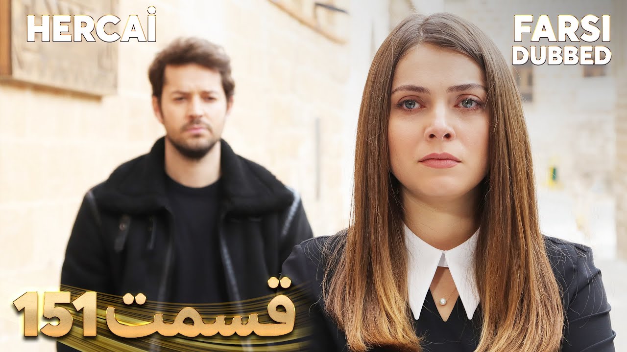 Hercai | هرجایی | 151 قسمت | Farsi Dubbed | با دوبلۀ فارسی