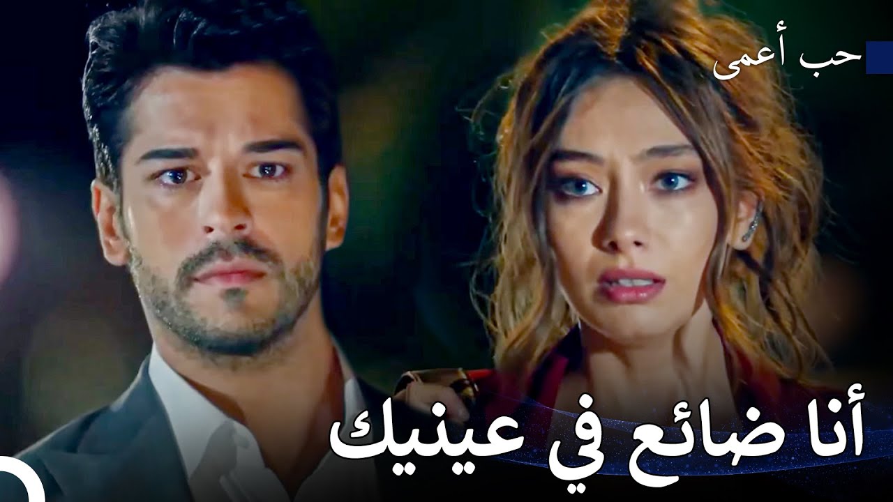 وجها لوجه لأول مرة بعد سنوات - حب أعمى