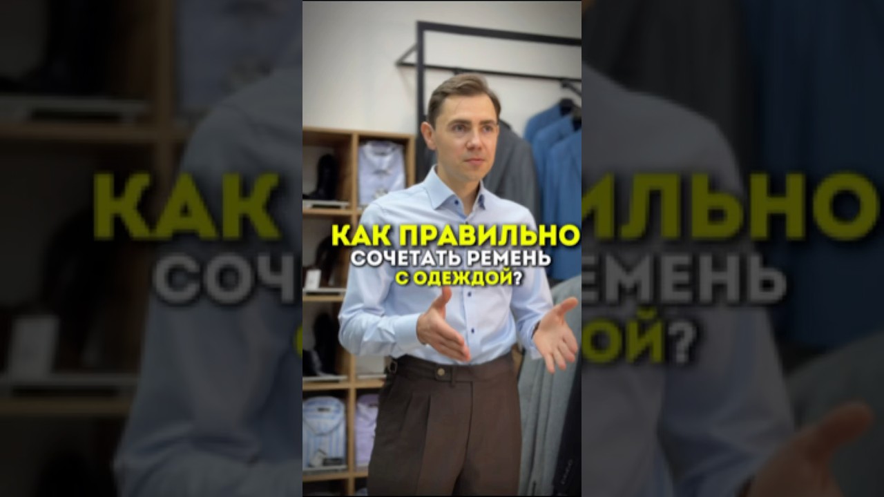 Как правильно подобрать ремень к одежде? #мужскаяодежда #suit #мужскойстиль #mensfashion #menswear