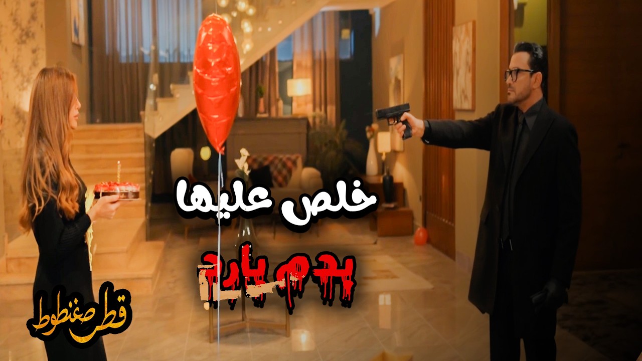 قطر صغنطوط  _ خلص عليها بدم بارد لما قررت تدور وراه 😲 انا وانتي مينفعش نبقي عايشين