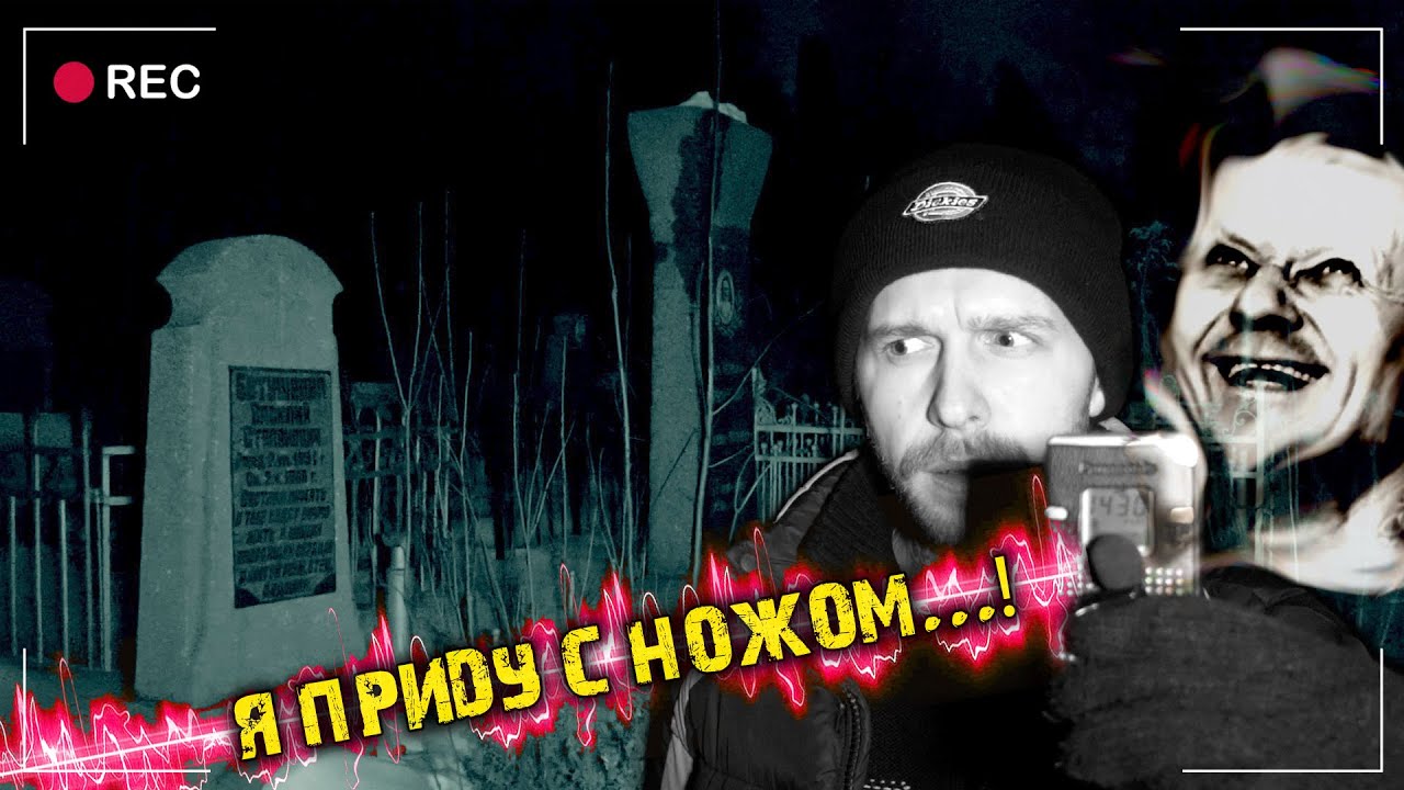 Нам Угрожает ЧИКАТИЛО | Записал голос Мертвого Андрея Чикатило на кладбище | ЭГФ | ФЭГ