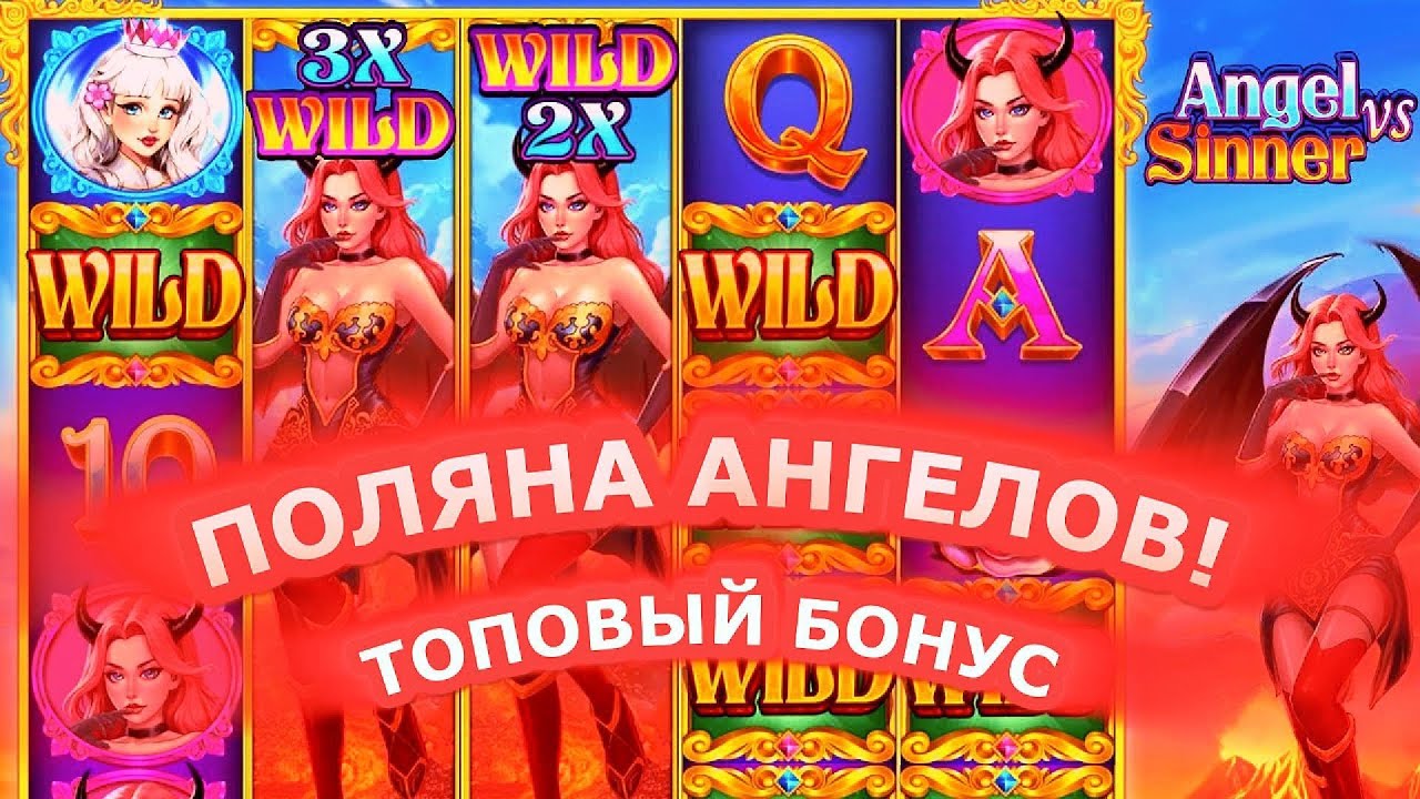 ПОЛЯНА АНГЕЛОВ! ANGEL VS SINNER ВЫБРАЛ X100! UP-X ЗАНОСИТ!