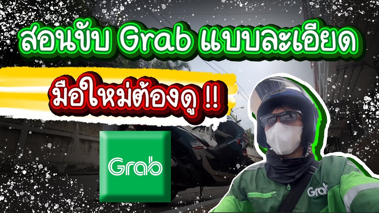 ขั้นตอนการรับงาน GrabFood , GrabExpress , GrabMart , งานแบช(งานซ้อน) แบบละเอียด | มือใหม่ห้ามพลาด!!!
