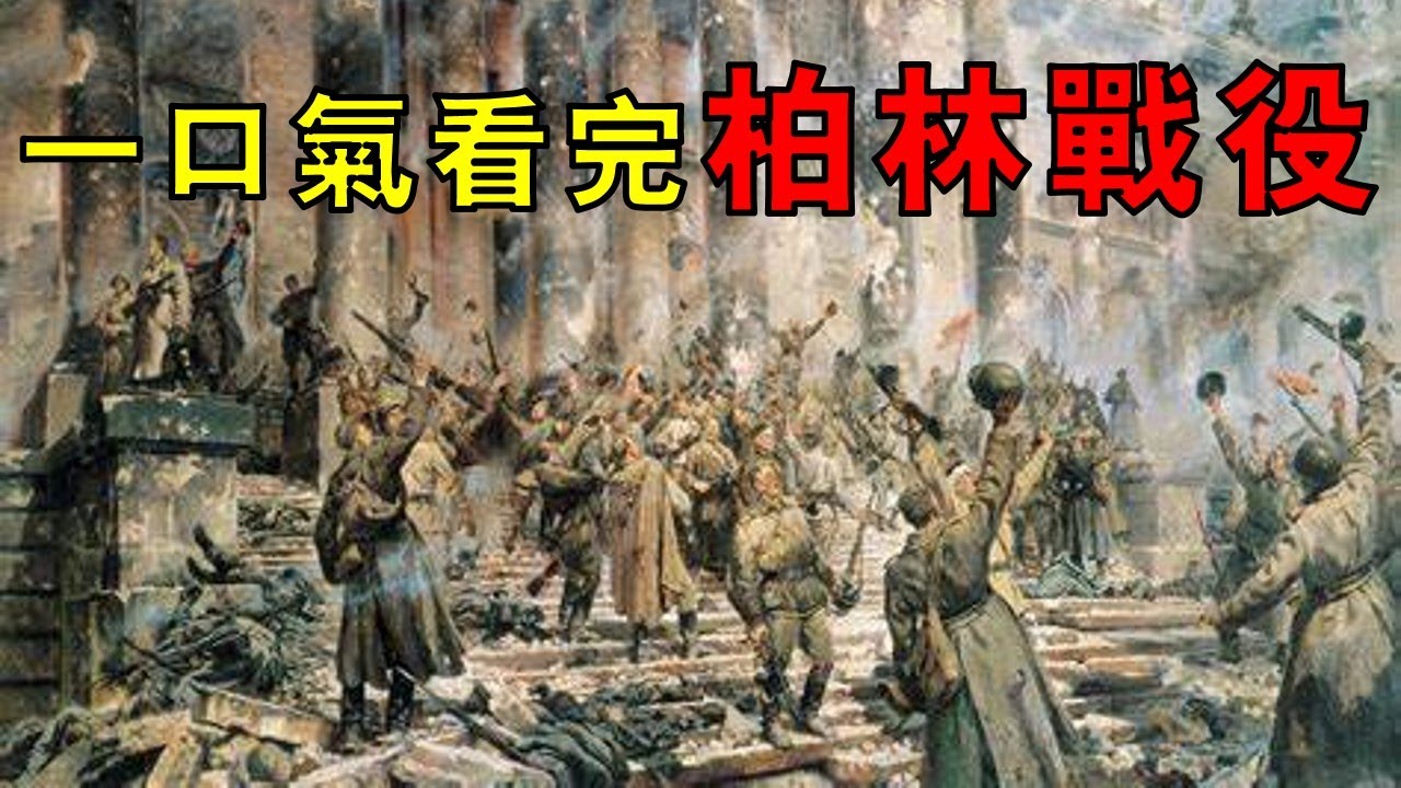 蘇聯復仇之戰，蘇軍半小時打完一百萬發砲彈，犧牲三十萬人終攻克柏林，一口氣看完柏林戰役！