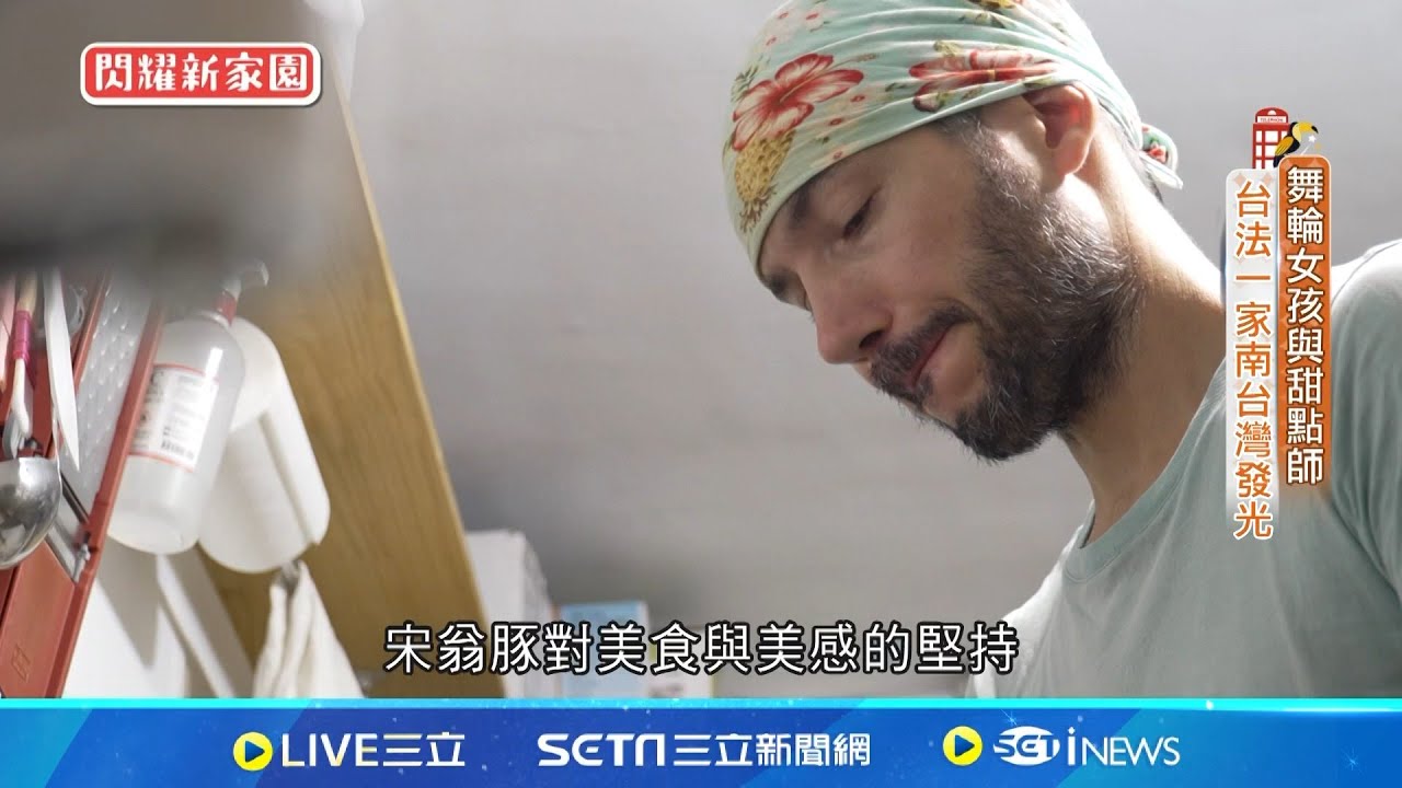 舞輪女孩與甜點師  台法一家南台灣發光feat.法國 宋翁豚👨‍👩‍👧‍👦【#我們一家人│閃耀新家園】20251117│三立新聞台│移民署