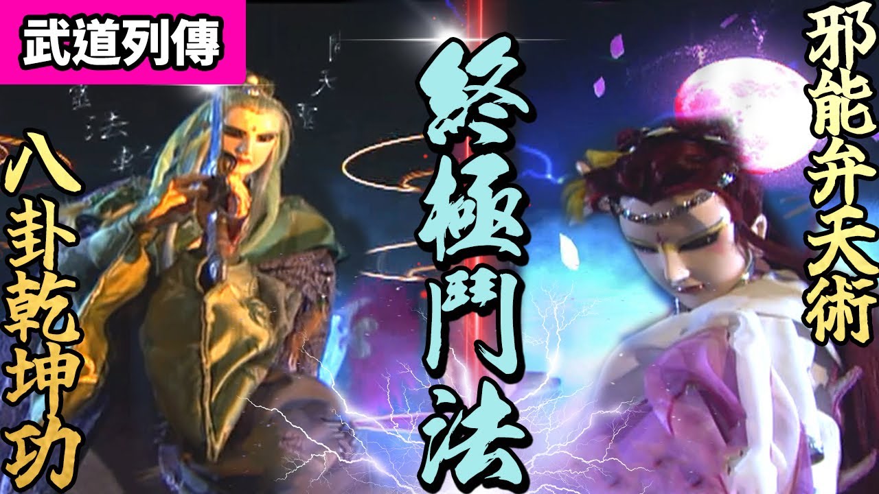 霹靂武道列傳：終極鬥法｜臥江子、陰陽師、素還真、素續緣、羅修王｜霹靂布袋戲 PILI PUPPETRY
