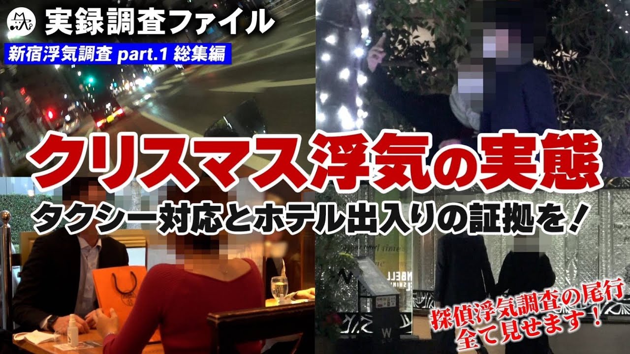 【探偵 浮気調査】クリスマス浮気の実態　総集編【実録調査ファイル】