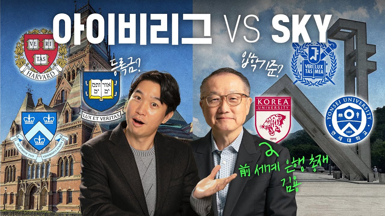 🇺🇸하버드? 서울대? 아이비리그 대학이 세계 최고의 인재를 배출하는 이유ft.前 세계은행 김용 총재)