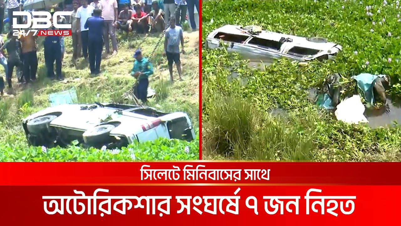 সিলেট-কোম্পানীগঞ্জ সড়কে মাইক্রোবাস-অটোরিকশা সংঘর্ষ, নিহত ৭ | DBC NEWS