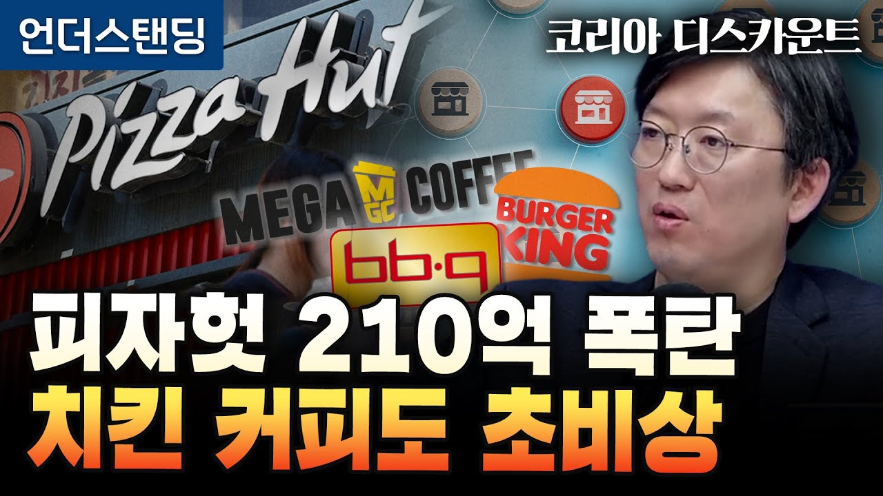 (17화) 피자헛 210억 가맹점주에 반환 판결…유사소송 줄줄이 영향 | 코리아 디스카운트 17화 | 와이즈포레스트 천준범 변호사/대표
