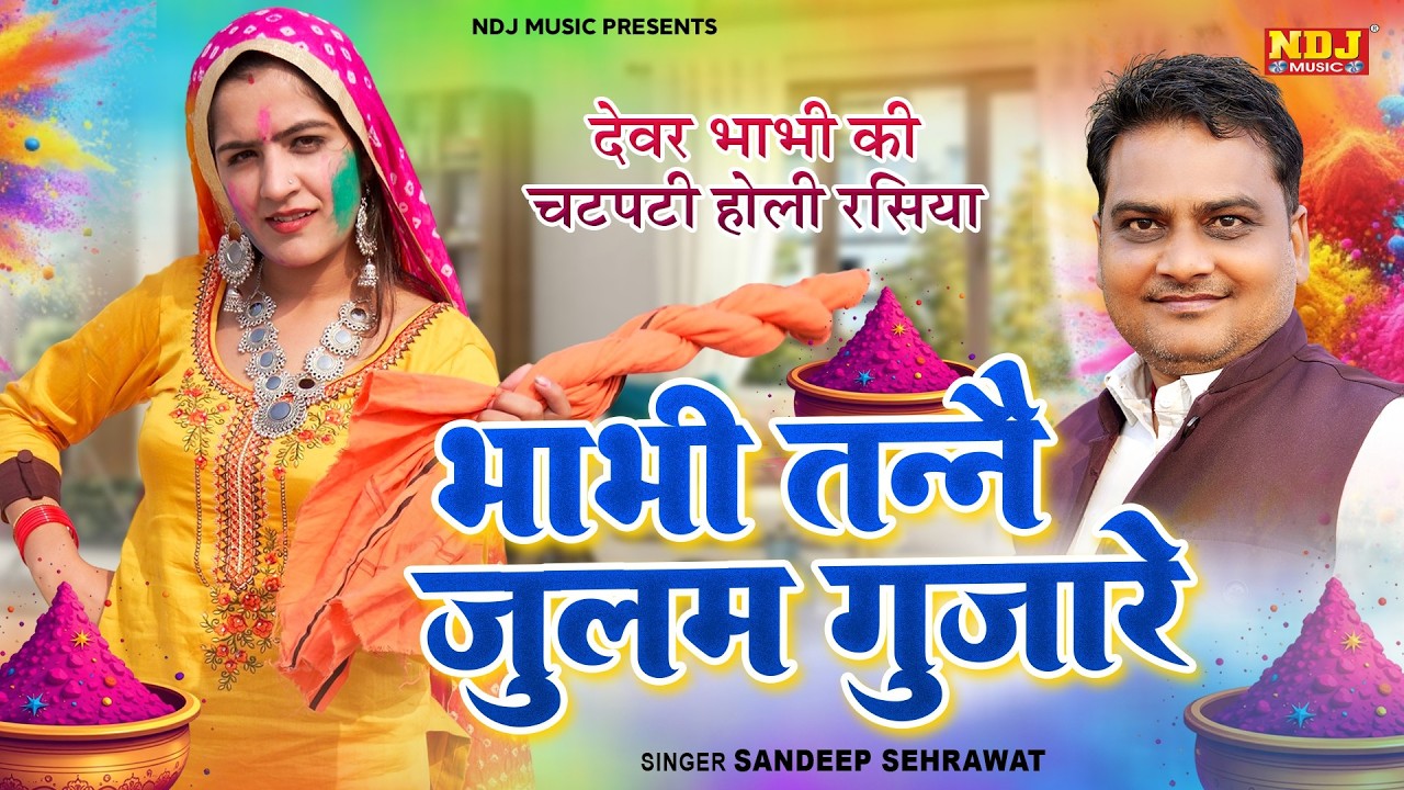 भाभी तन्नै जुलम गुजरे || Sandeep Sehrawat || New Holi Rasiya || Superhit Haryanvi Dehati Rasiya 2026