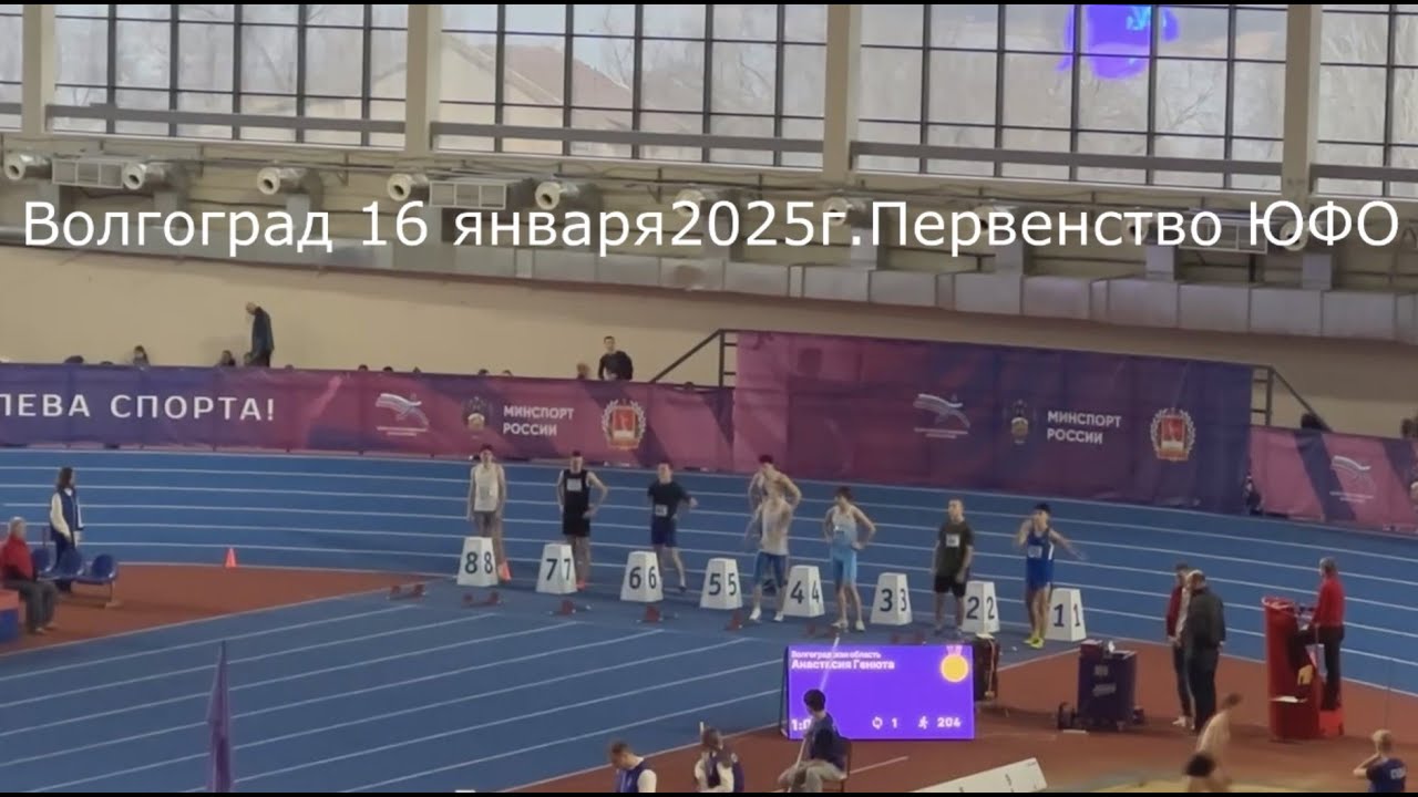 Чемпионат ЮФО в помещении Волгоград. U18. Бег 60 м финал. 16.01.2025. RUSAF TV