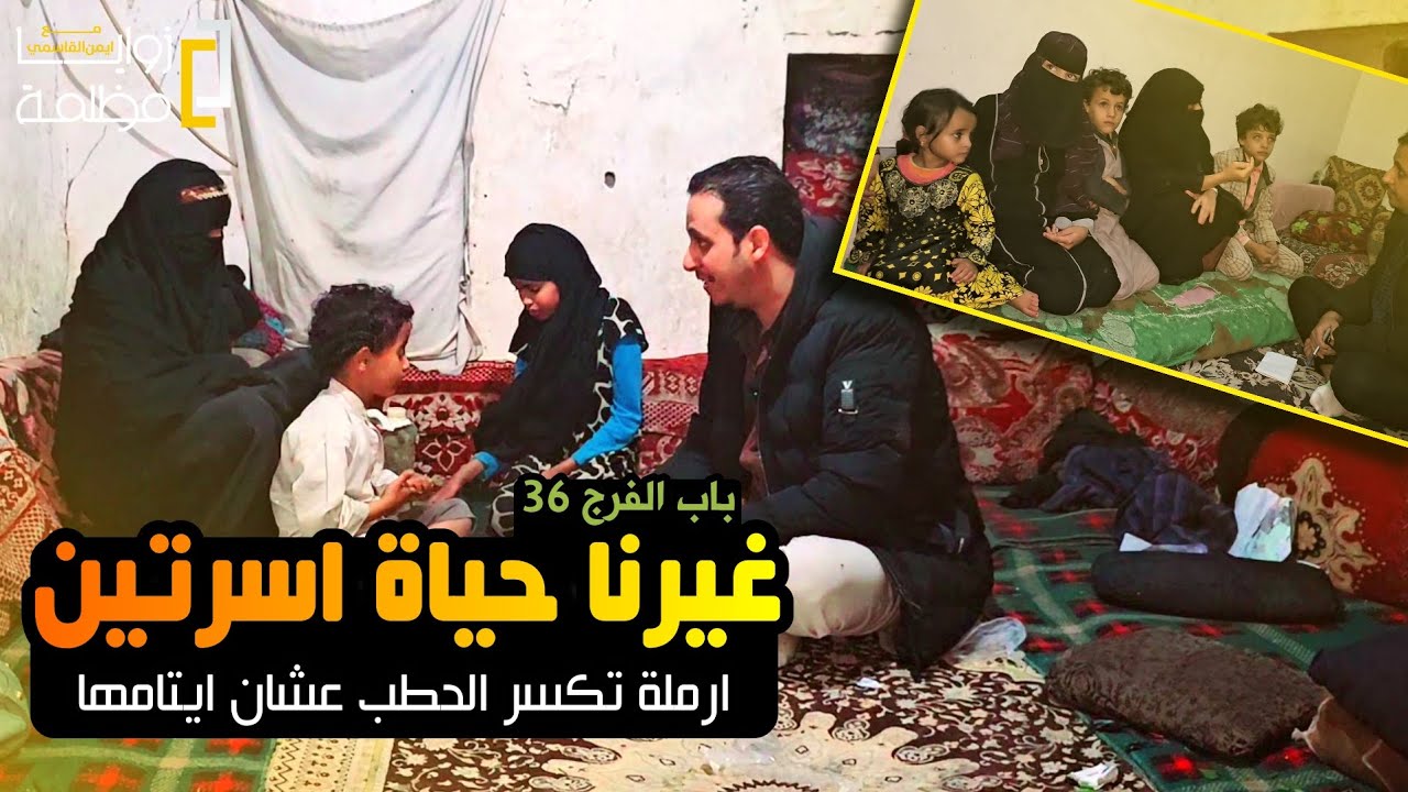 شاهد فزعة اهل 🇾🇪 اليمن 🇾🇪 | أرملة تتمنى الزبادي .. وارملة مكافحة تكسر الحطب | باب الفرج _ الحلقة ٣٦.