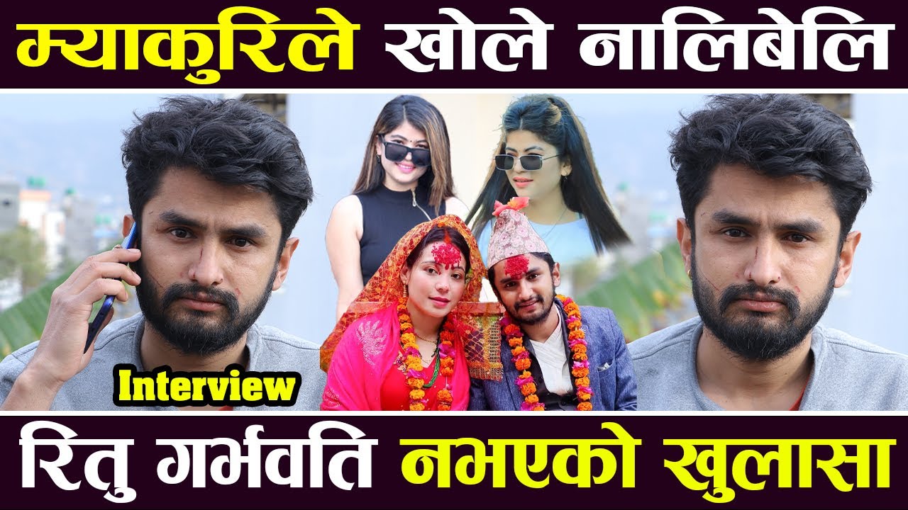Exclusive: म्याकुरिले खोले नालिबेलि , रितु गर्भवति नभएको खुलासा |  Pawan Khatiwada Interview |