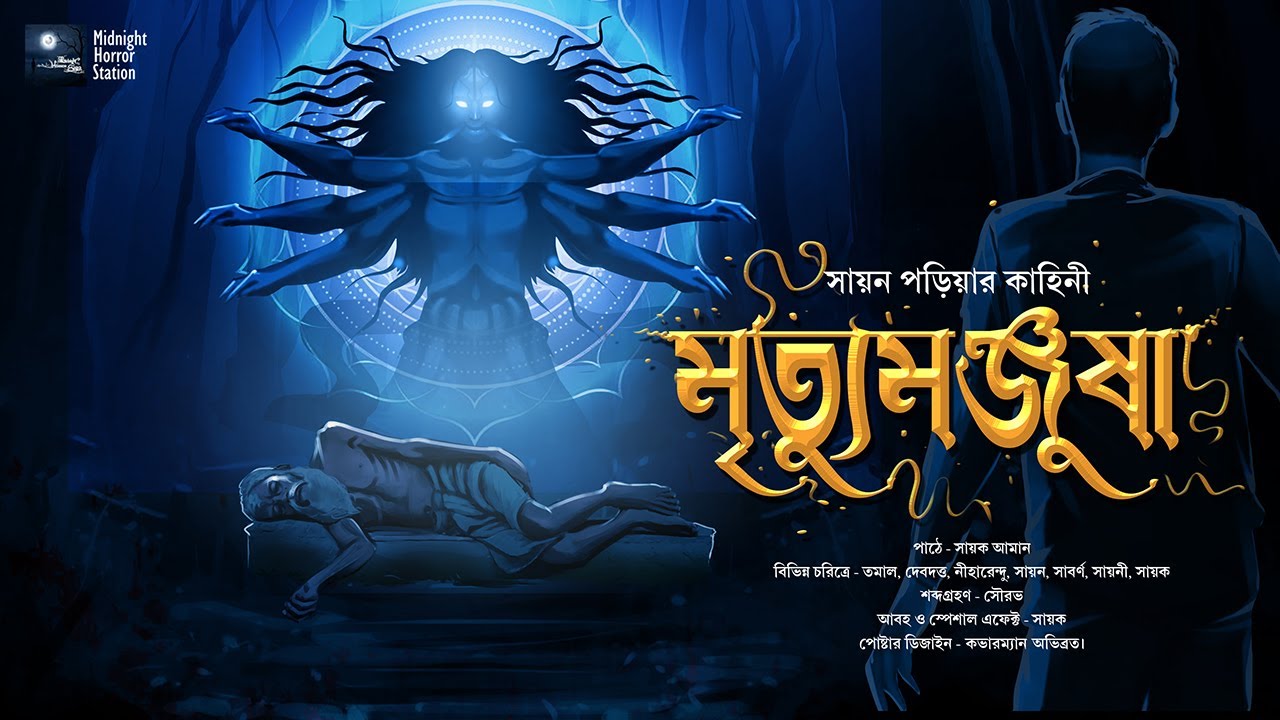 মৃত্যুমঞ্জুষা!! (ভয়ের গল্প!) - Midnight Horror Station | Sayan Poria | Sayak Aman | Dark Ritual