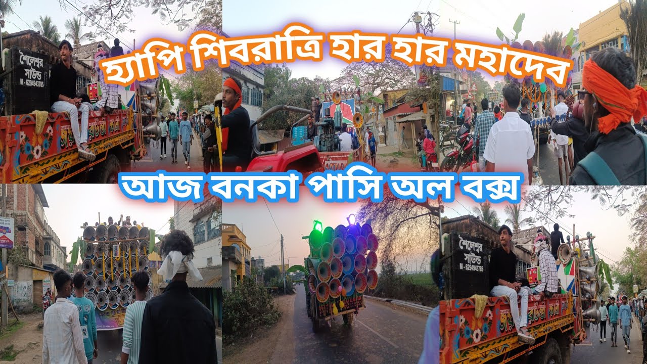 আজ বনকাপাসি অল বক্স হ্যাপি শিবরাত্রি হর হর মহাদেব 👉মা কালী মাইক 😎 শৈলেশ্বর সাউন্ড 😎 মা মনসা সাউন্ড 😎