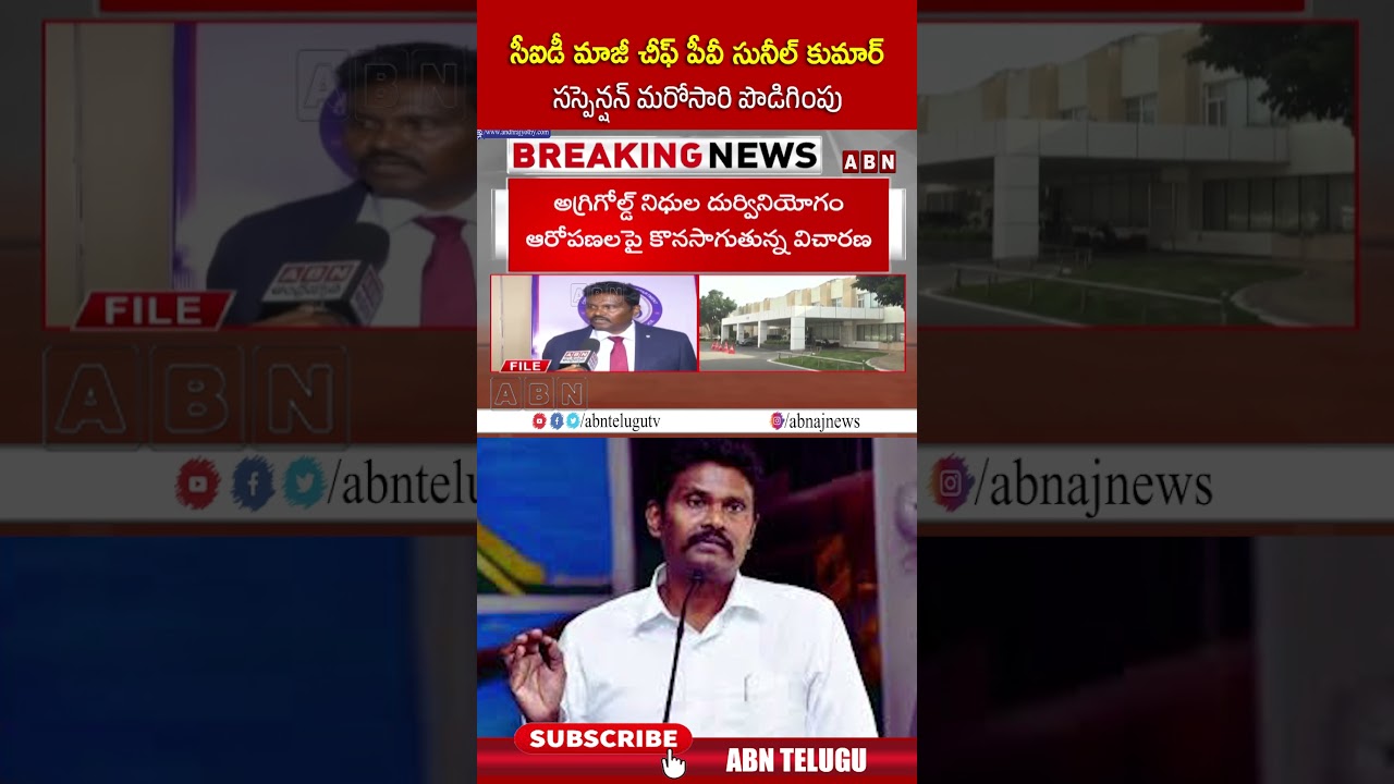 సీఐడీ మాజీ చీఫ్ పీవీ సునీల్ కుమార్ సస్పెన్షన్ మరోసారి పొడిగింపు #sunilkumar #cid #shorts #abn