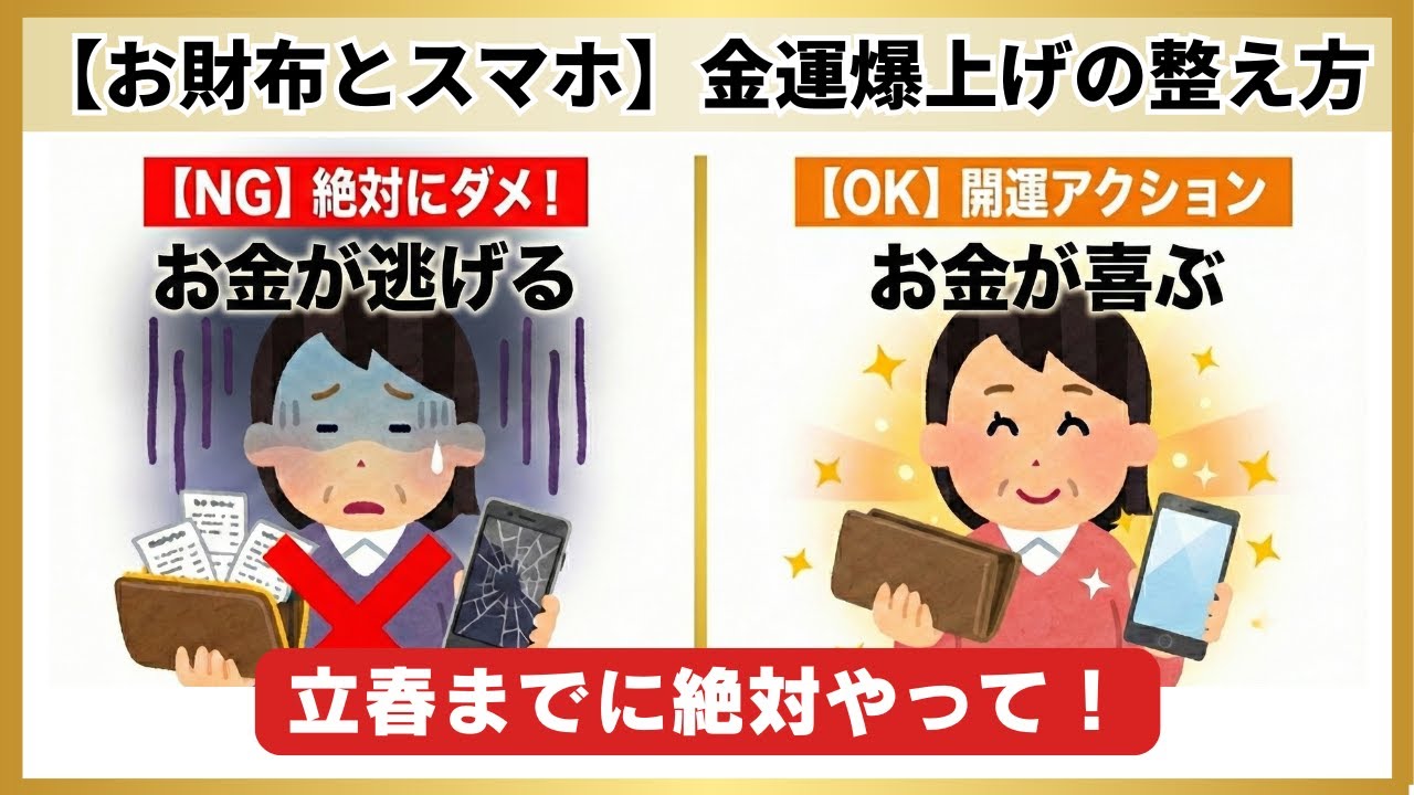 【断捨離】その「レシート」が運気の流れを止めています。節分までにお財布とスマホを「聖域」にする方法