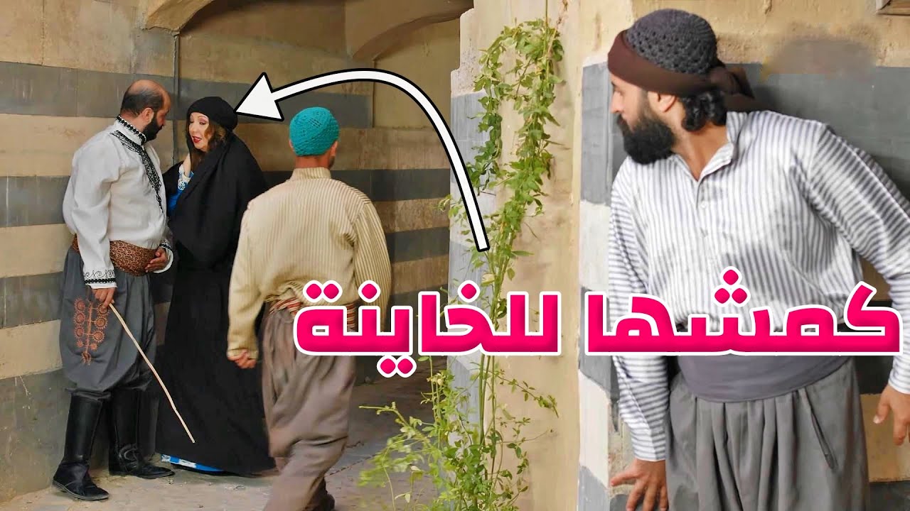 كشفها عم تخون زوجها ورسم خطته لحتى يوقعهن بشر اعمالهن