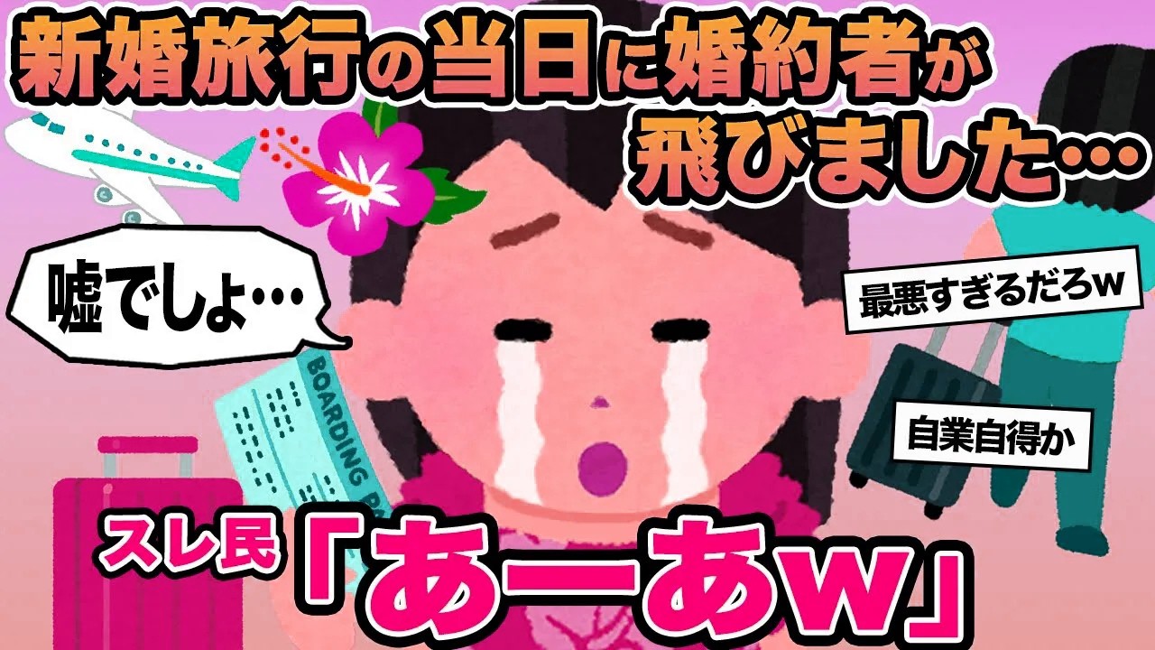 【報告者キチ】新婚旅行の当日に婚約者が飛びました...→スレ民「あーあw」