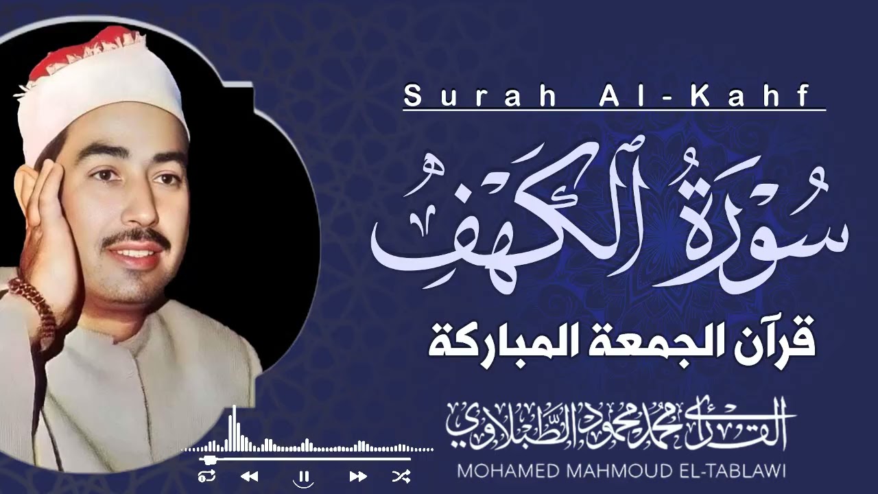 عظمة سورة الكهف بصوت مهيب | الشيخ الطبلاوي في تلاوة تاريخية