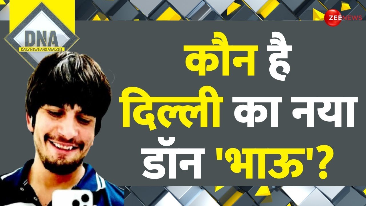 DNA: कौन है दिल्ली का नया डॉन 'भाऊ'? | Himanshu Bhau | Delhi Crime | Gangster | Tilak Nagar Firing