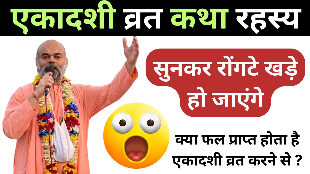 एकादशी व्रत कथा रहस्य l सुनकर रोंगटे खड़े हो जाएंगे | क्या फल प्राप्त होता है एकादशी व्रत करने से?