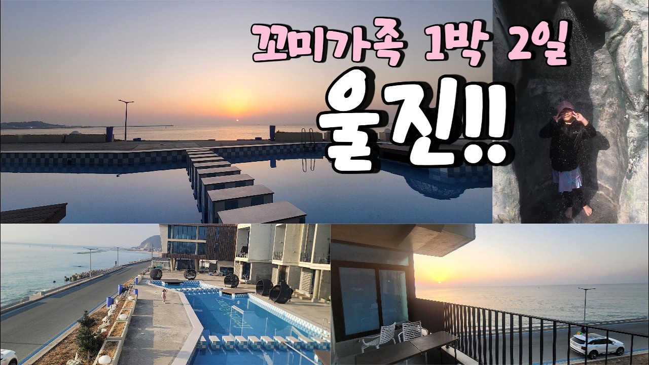 [ 꼬미의 국내여행 ] 와.. 이정도였어!? 꼬미가족 1박2일 울진여행 !!