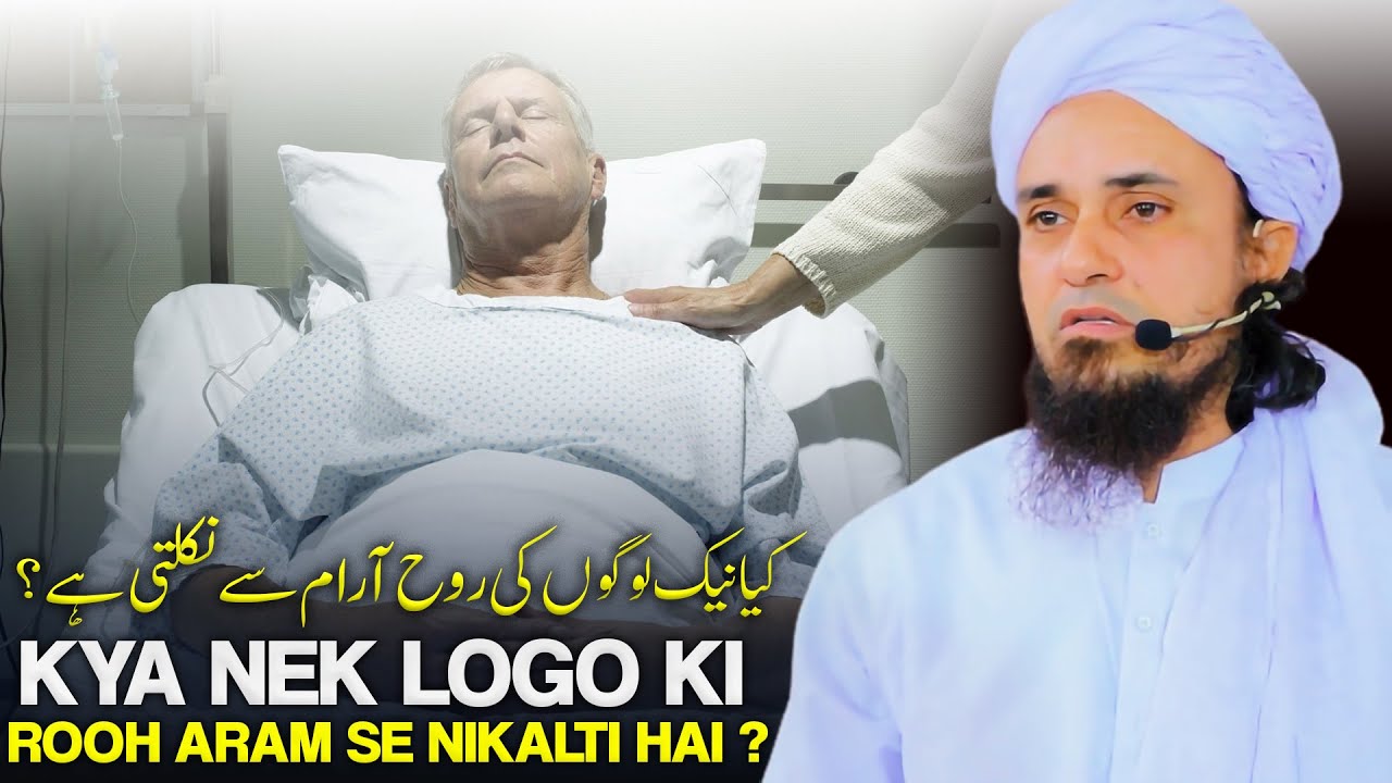 Kya Nek Logo Ki Rooh Aram Se Nikalti Hai? | Mufti Tariq Masood