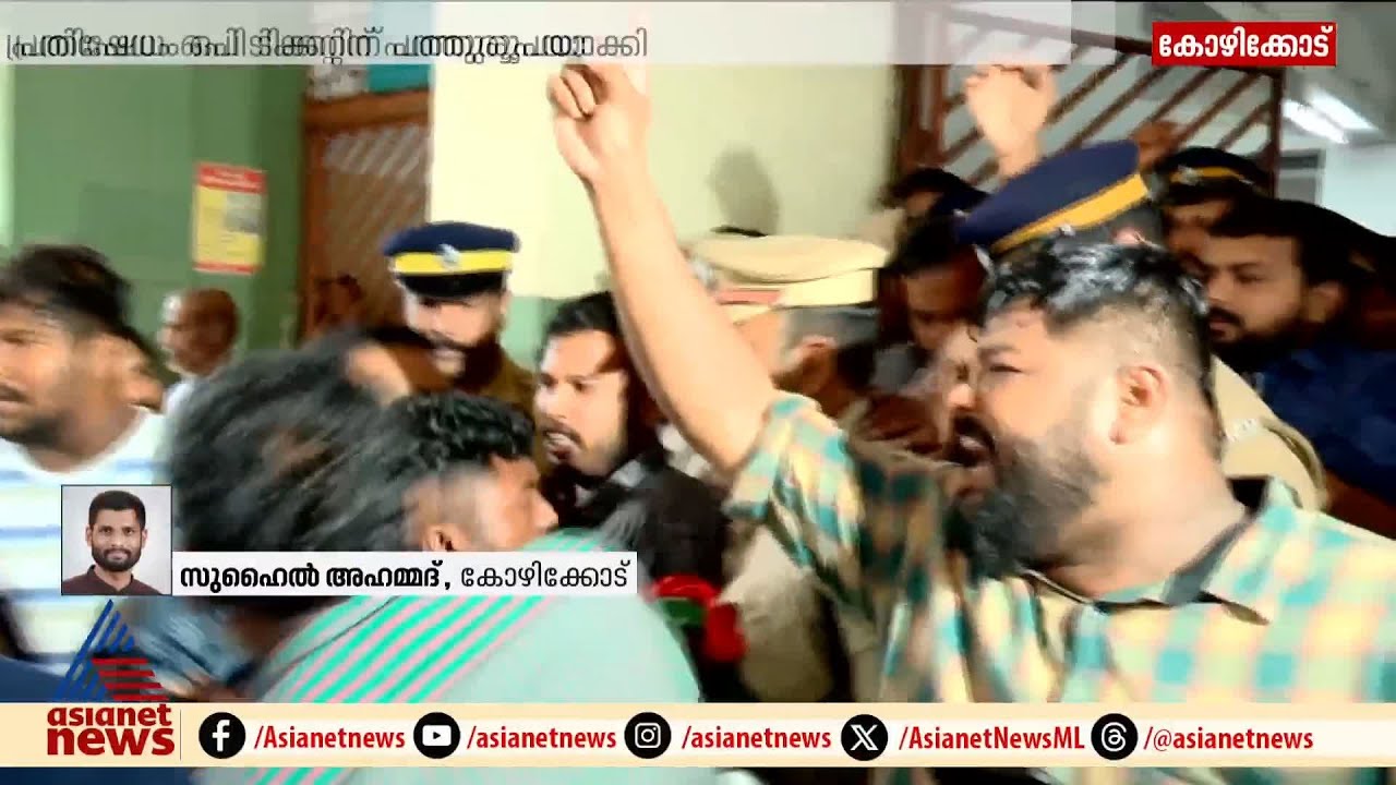 ഒപി ടിക്കറ്റ് നിരക്ക് വർദ്ധന ; കോഴിക്കോട് മെഡിക്കൽ കോളേജിൽ പ്രതിഷേധം | Kozhikode Medical College