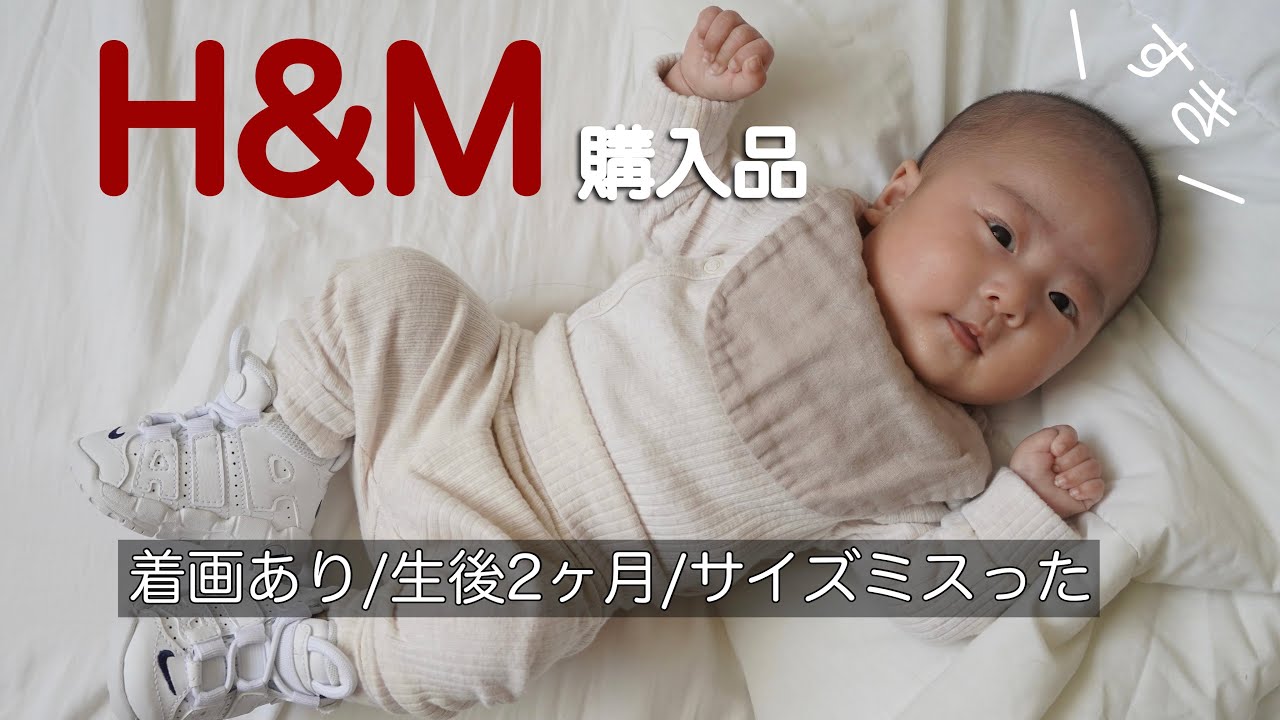 【H&Mベビー服】可愛すぎるので購入品紹介【生後2ヶ月】