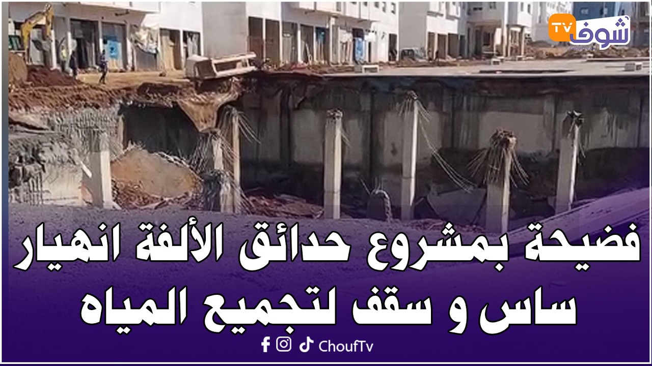 مباشرة من الدار البيضاء…..كارثة وفضيحة بمشروع حدائق الألفة انهيار ساس و سقف لتجميع المياه