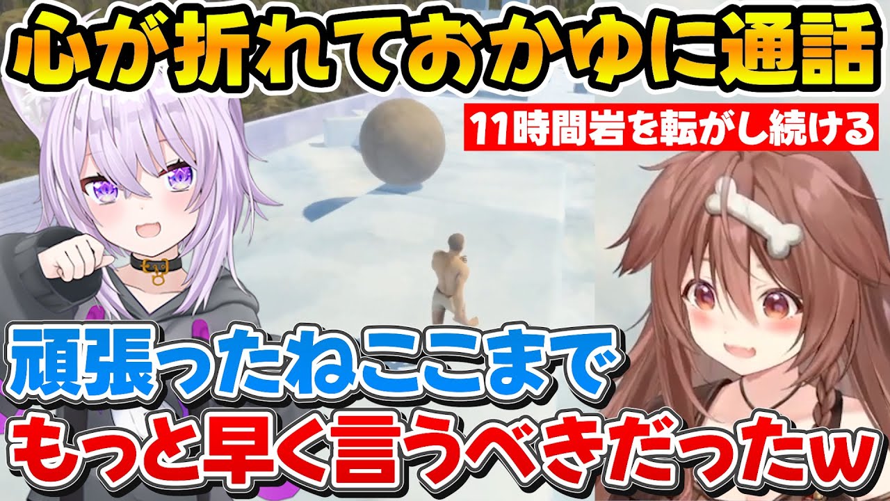 何回運んでも落ちていく岩に心が折れておかゆに通話をかけるころさん、他のホロメンに飛び火させるｗ【ホロライブ/戌神ころね/猫又おかゆ/切り抜き】
