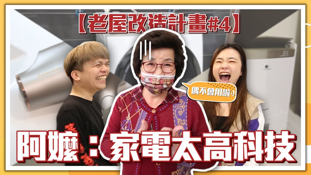 【蔡阿嘎老屋改建計畫#4】教阿嬤用高科技家電，學習新事物的樣子超可愛！