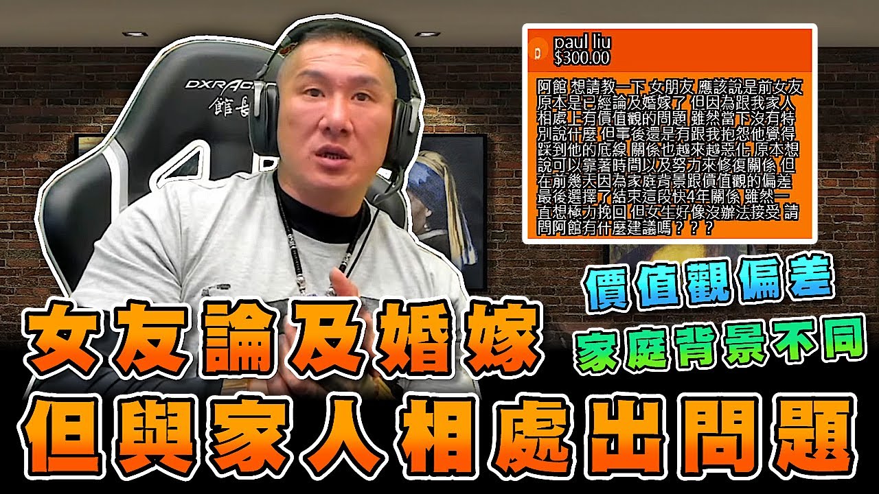 【館長精華】女友論及婚嫁但與家人相處出問題 價值觀偏差／家庭背景不同結束四年感情 請館長給建議