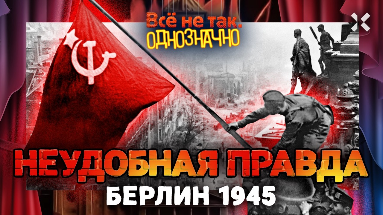 Правда и ложь о Рейхстаге: кто на самом деле водружал знамя Победы? | ВСЁ НЕ ТАК. ОДНОЗНАЧНО