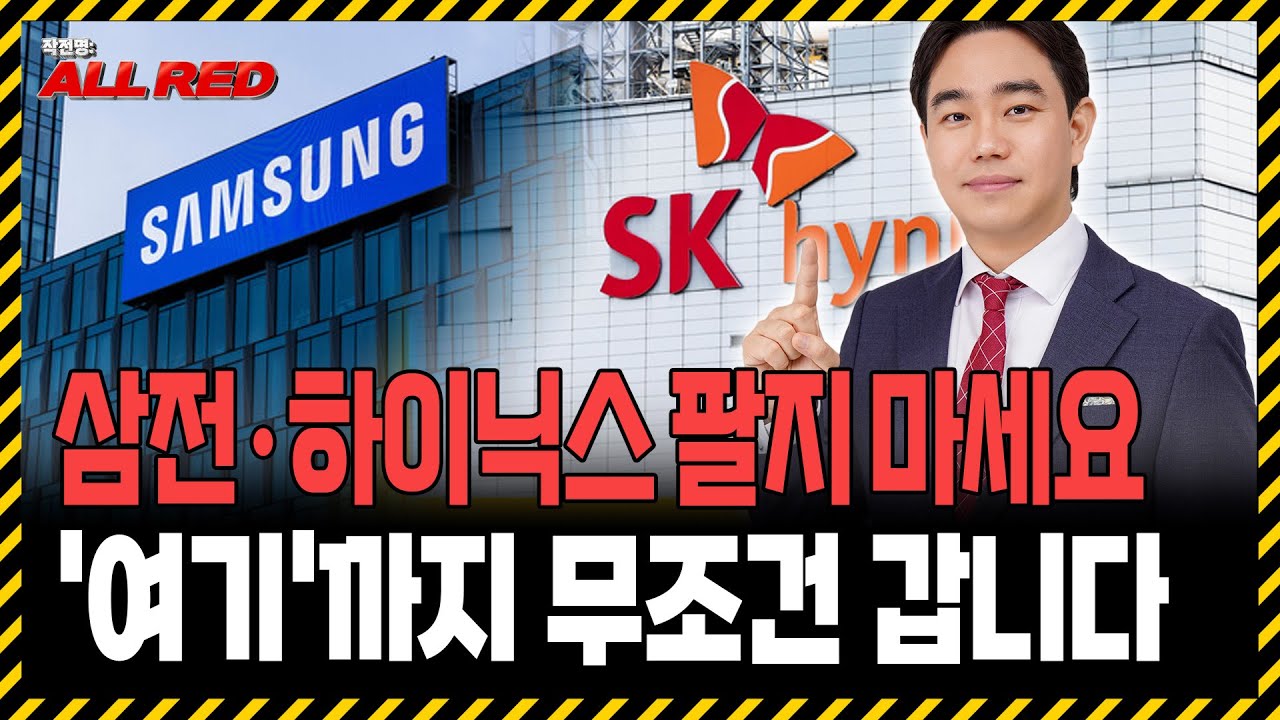삼성전자와 SK하이닉스 아직 팔지 마세요! '이 가격'까지는 무조건 갑니다