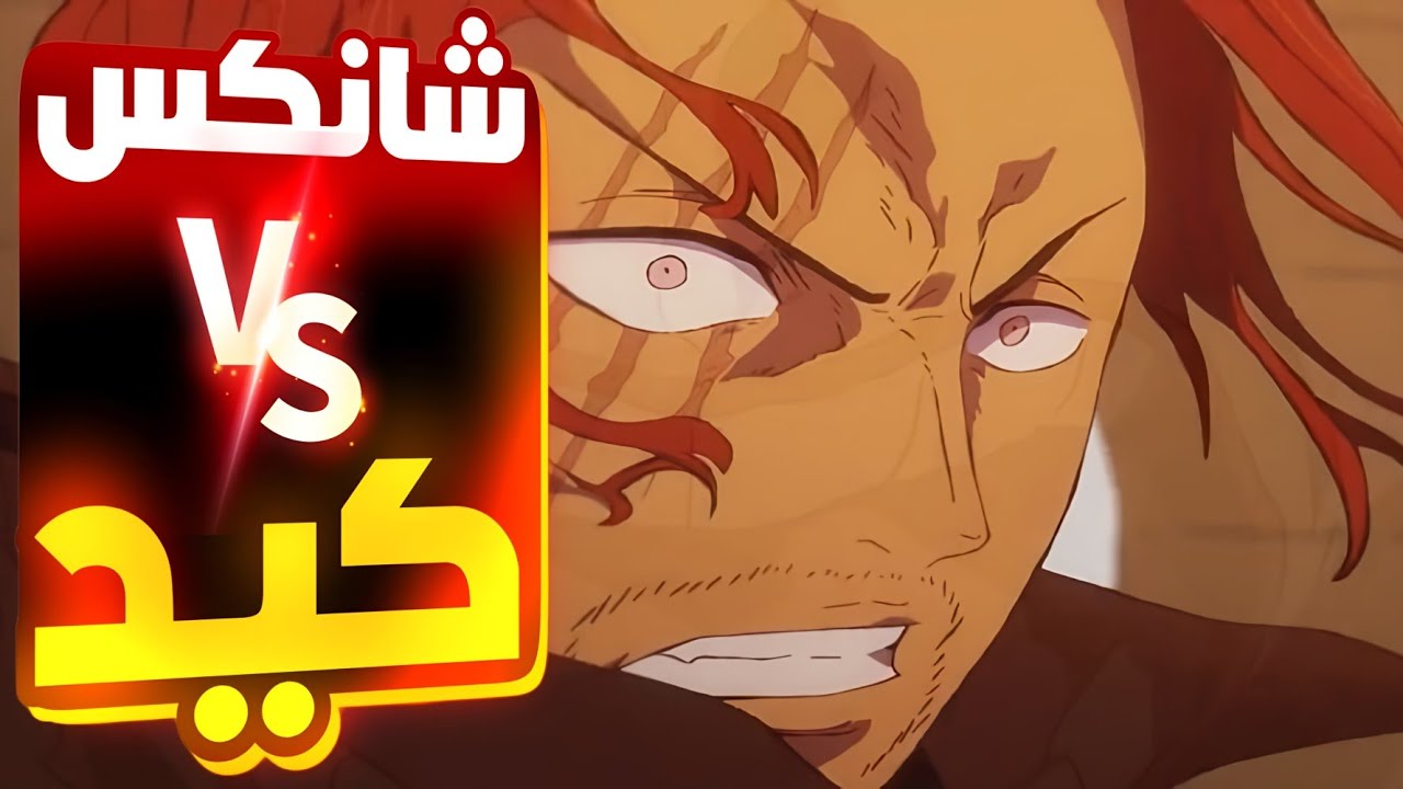 حكاية لوفي الجزء المئة اربع وأربعين 1️⃣4️⃣4️⃣كابتن كيد ضد شانكس Luffy's sto (part 144 #حكاية_ الانمي