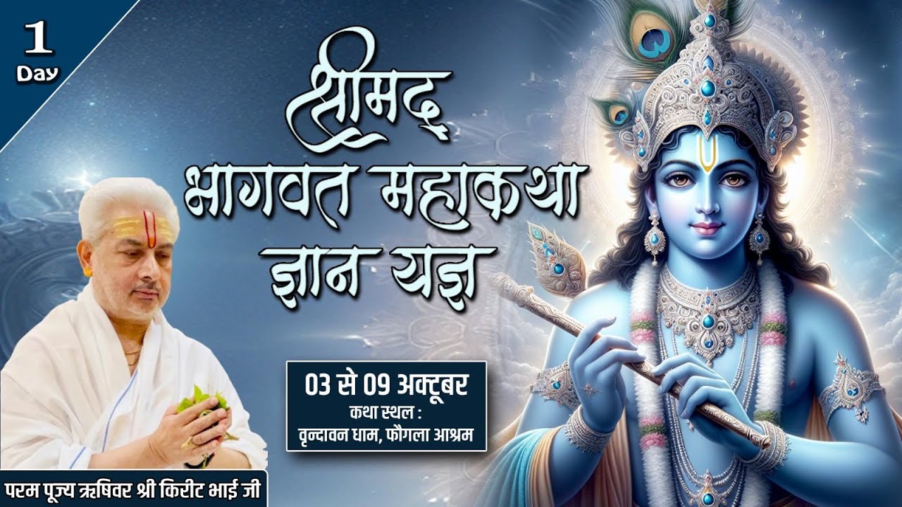 Live : Shrimad Bhagwat Katha | Day 1 | PP Shri Rushivar Kirit Bhai Ji | Fogla Ashram ( Vrindavan )