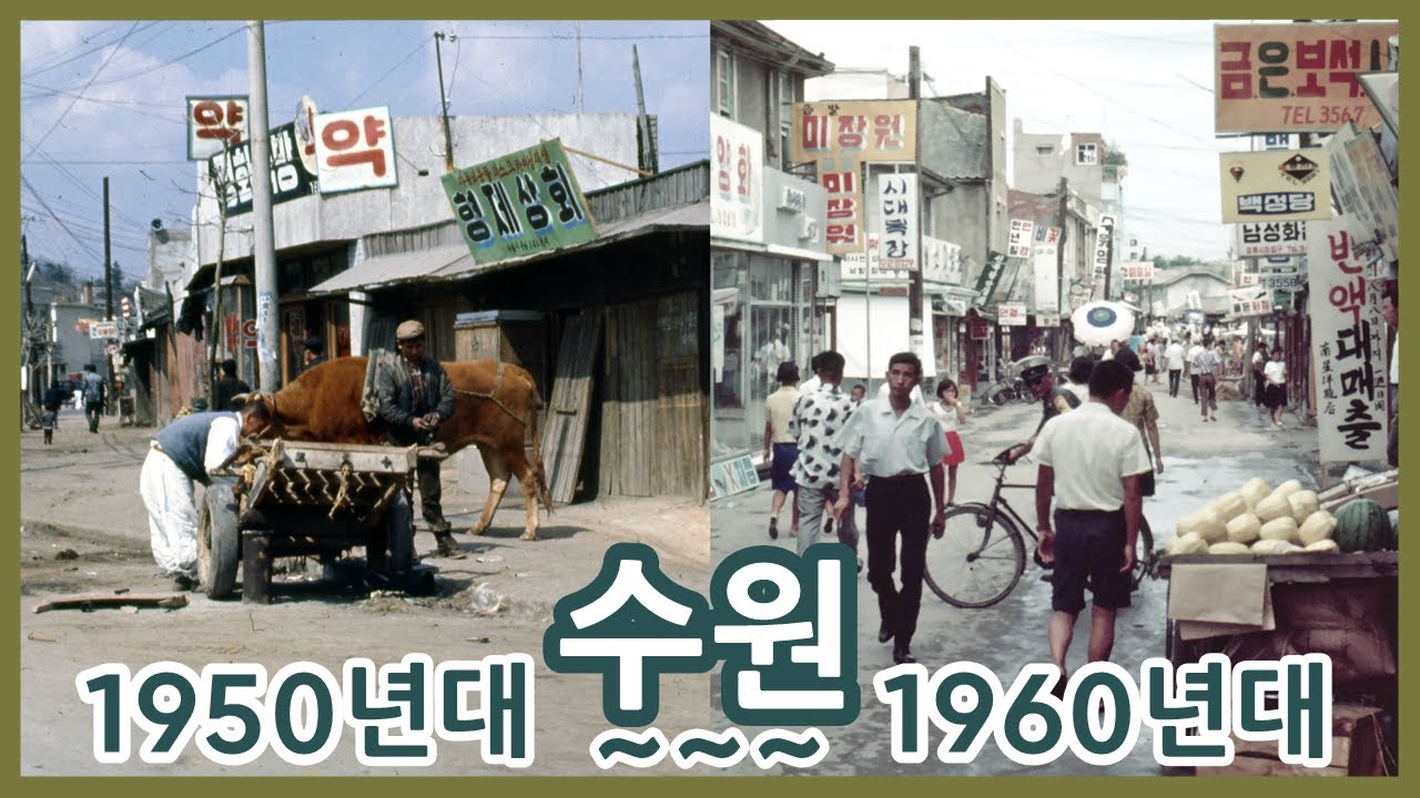1950년대 그리고 60년대의 수원ㅣSuwon in the 1950s and 1960s